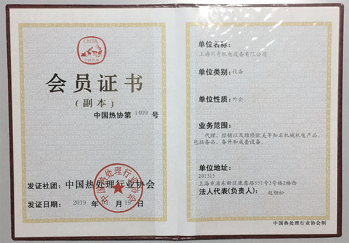 上海川奇中國熱處理行業(yè)協(xié)會會員 上海川奇中國熱處理行業(yè)協(xié)會會員